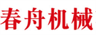 廈門春舟機械有限公司