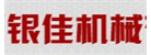 佛山市順德區銀佳機械有限公司
