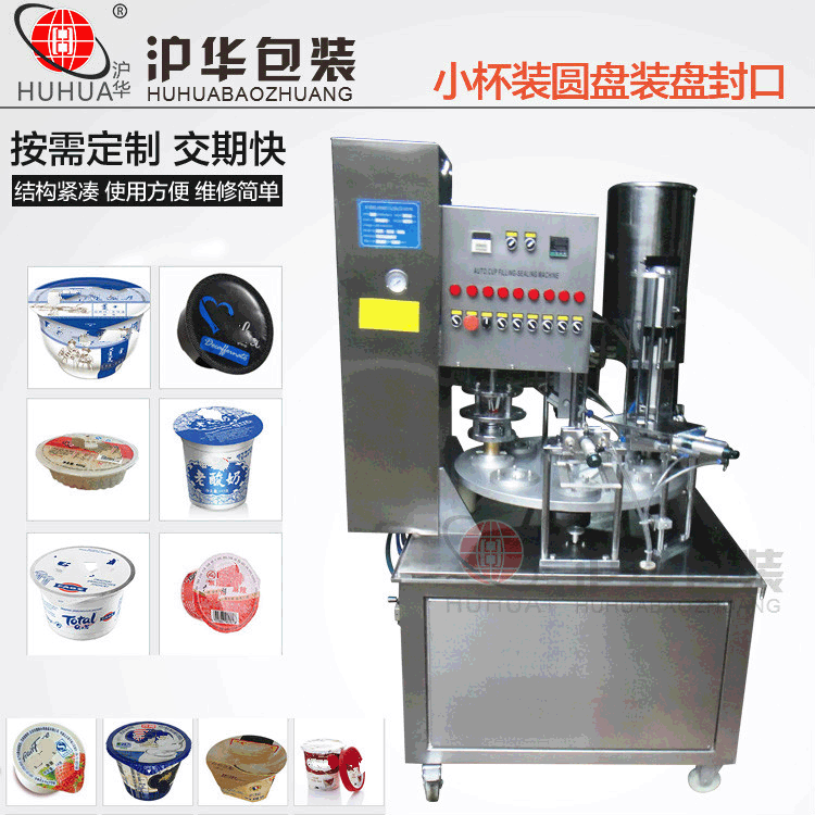 轉(zhuǎn)盤式酸奶灌裝封口機 全自動易撕膜鋁箔圓杯形封口機滬華老廠家