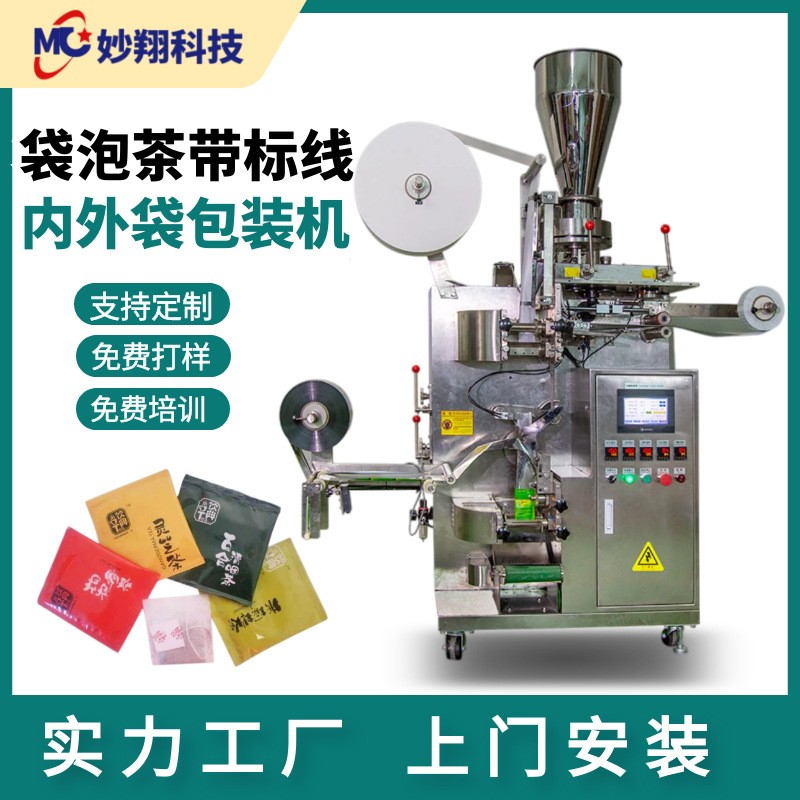 掛標掛線立式茶葉咖啡顆粒 無紡布袋泡茶 全自動內(nèi)外袋茶葉包裝機