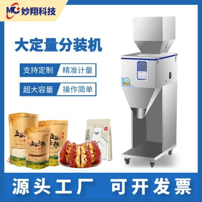 食品分裝茶葉粉末顆粒米大容量定量紅棗堅果小型全自動灌裝包裝機