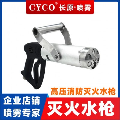 CYCO長原噴霧 高壓滅火水槍消防職業隊伍專用