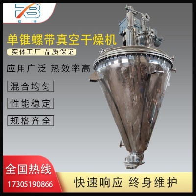 單錐螺帶真空干燥機粉體化工攪拌混合設(shè)備