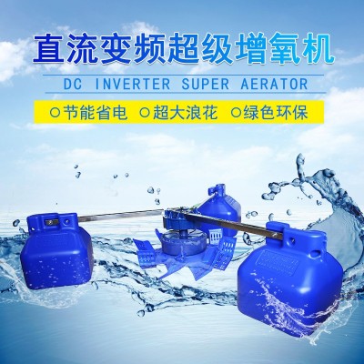 魚塘增氧機直流變頻葉輪式水產(chǎn)養(yǎng)殖大型增氧機