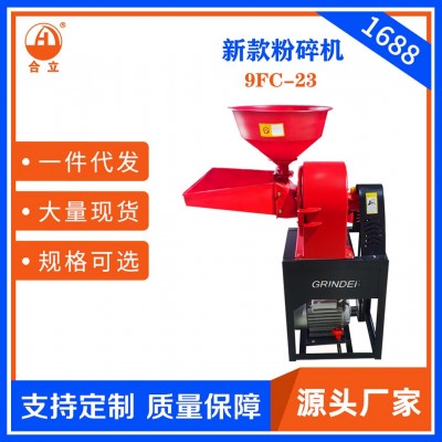 工廠直銷合立家用飼料粉碎機9FC-23加寬雙斗粉碎五谷雜糧藥材香料