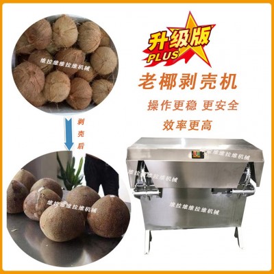 椰子剝殼機椰子去殼機脫殼機去皮機扒皮機廠家現(xiàn)貨供應(yīng)