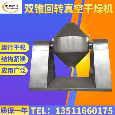 供應雙錐小型真空干燥機 洗衣粉雙錐干燥機 雙錐回轉真空干燥機