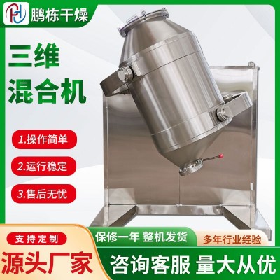 出售茶多酚小型三維混合機不銹鋼攪拌機醫藥檸檬酸三維運動混合機