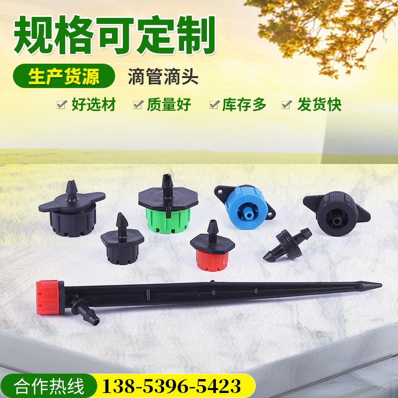 現(xiàn)貨批發(fā)8孔可調(diào)流量小紅帽滴頭 農(nóng)業(yè)節(jié)水灌溉穩(wěn)流滴頭滴灌設(shè)備