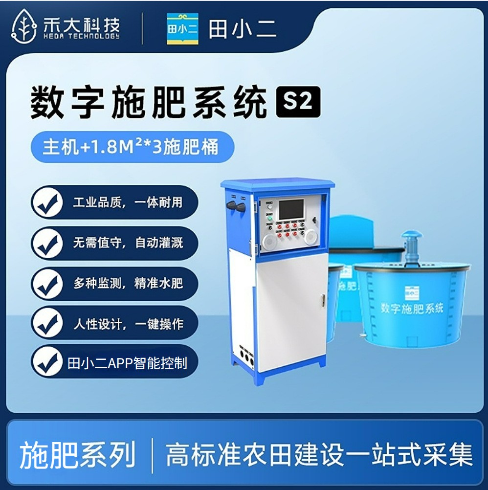 禾大科技數(shù)字棉田水肥一體化S2數(shù)字施肥系統(tǒng)