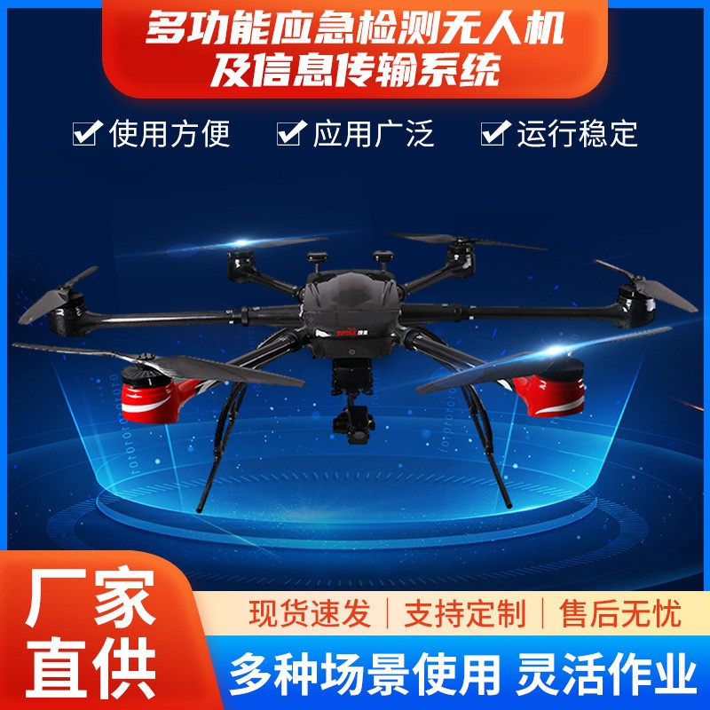 多功能應(yīng)急檢測無人機(jī)及信息傳輸系統(tǒng) 無人機(jī)系統(tǒng)六旋翼無人機(jī)