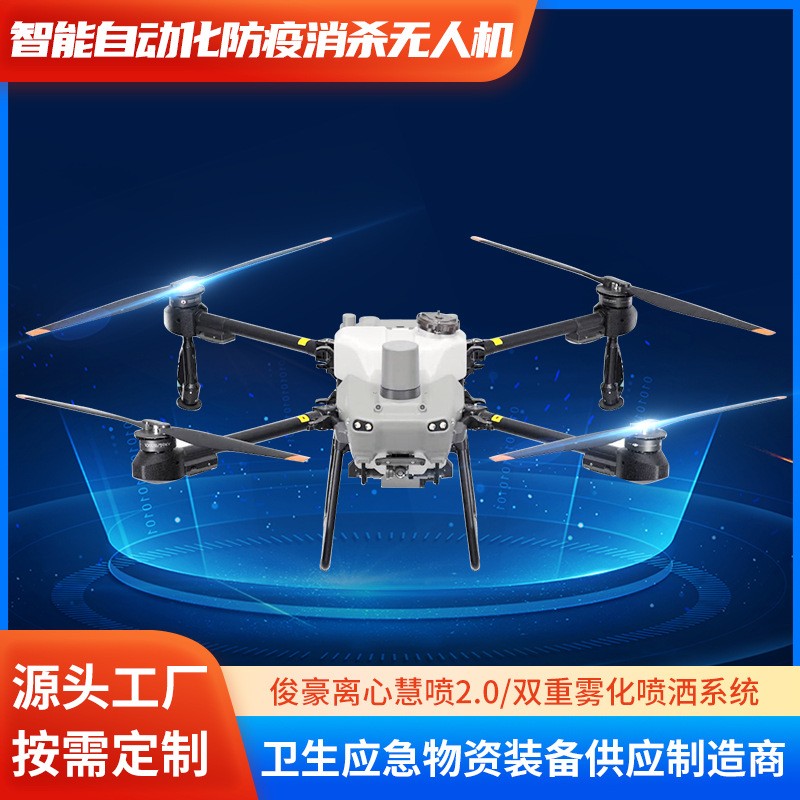 智能自動(dòng)化防疫消殺無人機(jī) 農(nóng)用植保無人機(jī)遙控打藥飛機(jī) 應(yīng)急裝備