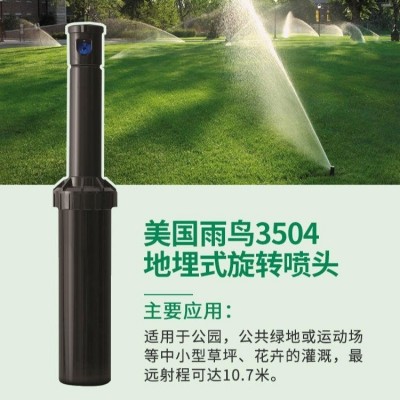 美國雨鳥3500/3504自動升降地埋自動旋轉噴頭地埋草坪噴頭