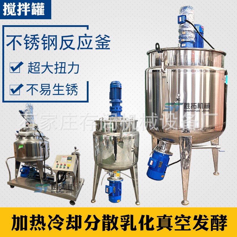 醬料電加熱攪拌罐果汁飲料乳化罐蜂蜜恒溫攪拌桶黃原膠不銹鋼反應