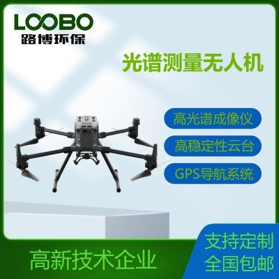 光譜測量無人機/無人機光譜測量系統(tǒng)/光譜無人機/光譜航測無人機