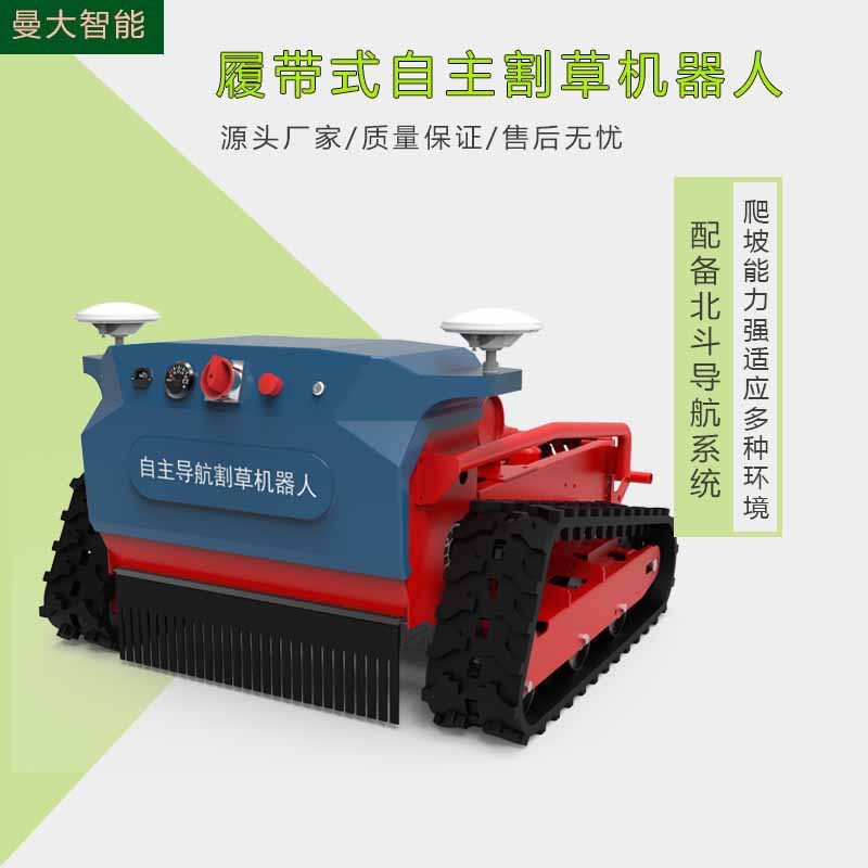 大馬力割草機設(shè)備 全地形自主導(dǎo)航式割草機器人 農(nóng)業(yè)用除草機器