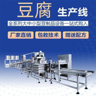 工廠直銷(xiāo)豆腐機(jī) 全自動(dòng)豆腐一體機(jī) 一機(jī)多用 豆腐坊全套設(shè)備