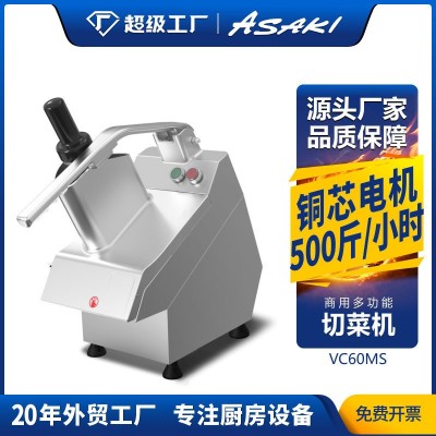 ASAKI 山崎商用切菜機(jī)食堂酒店廚房蔬菜土豆切絲切條切丁機(jī)切片機(jī)