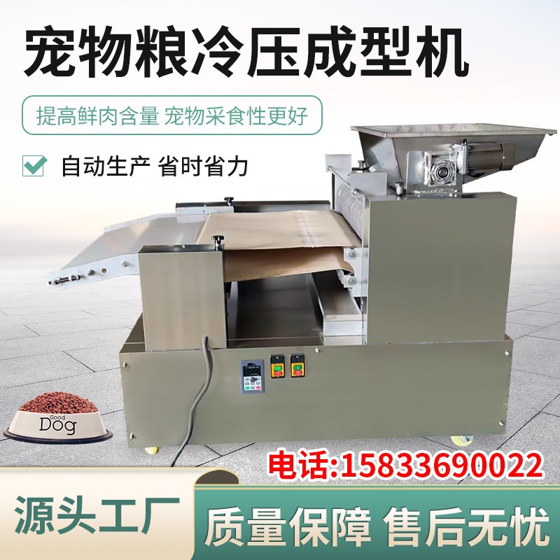 低溫烘焙糧生產設備 寵物飼料冷壓成型機 寵物狗糧貓糧生產加工設