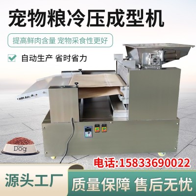 低溫烘焙糧生產設備 寵物飼料冷壓成型機 寵物狗糧貓糧生產加工設