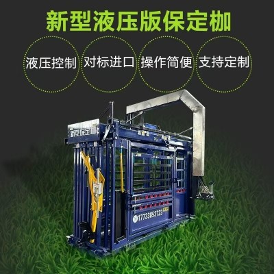 全液壓控制新型牛用防疫保定枷