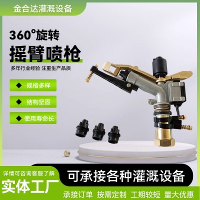 農(nóng)業(yè)灌溉澆地噴頭金屬搖臂噴槍自動旋轉(zhuǎn)澆地神器園林灌溉霧化噴頭