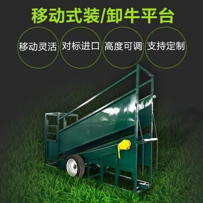 牧場(chǎng)專用 牛羊運(yùn)輸裝卸平臺(tái) 移動(dòng)式轉(zhuǎn)移支架