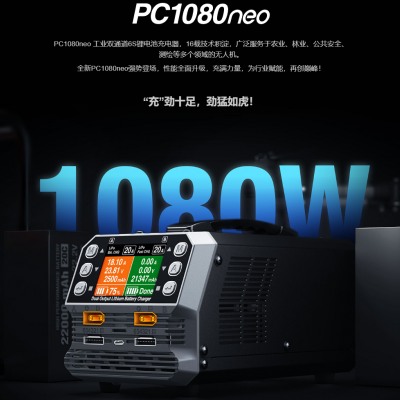 無人機充電器，植保機，培訓(xùn)機的不二之選，pc1080neo