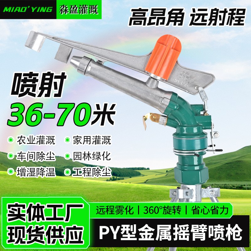 供應農業澆地灌溉噴灌設備PY30/PY40/PY50射程遠自動金屬搖臂噴槍