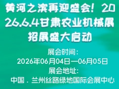 黃河之濱再迎盛會！2026.6.4甘肅農(nóng)業(yè)機(jī)械展招展盛大啟動